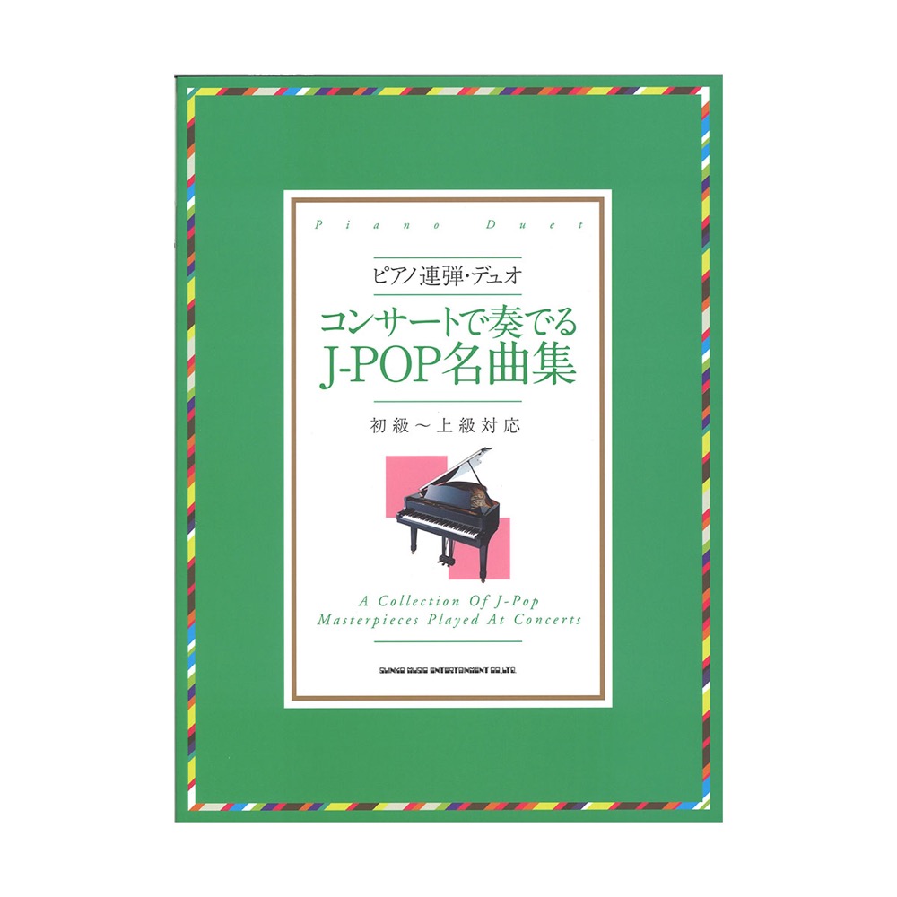 ピアノ連弾・デュオ コンサートで奏でるJ-POP名曲集 初級〜上級者対応 シンコーミュージック