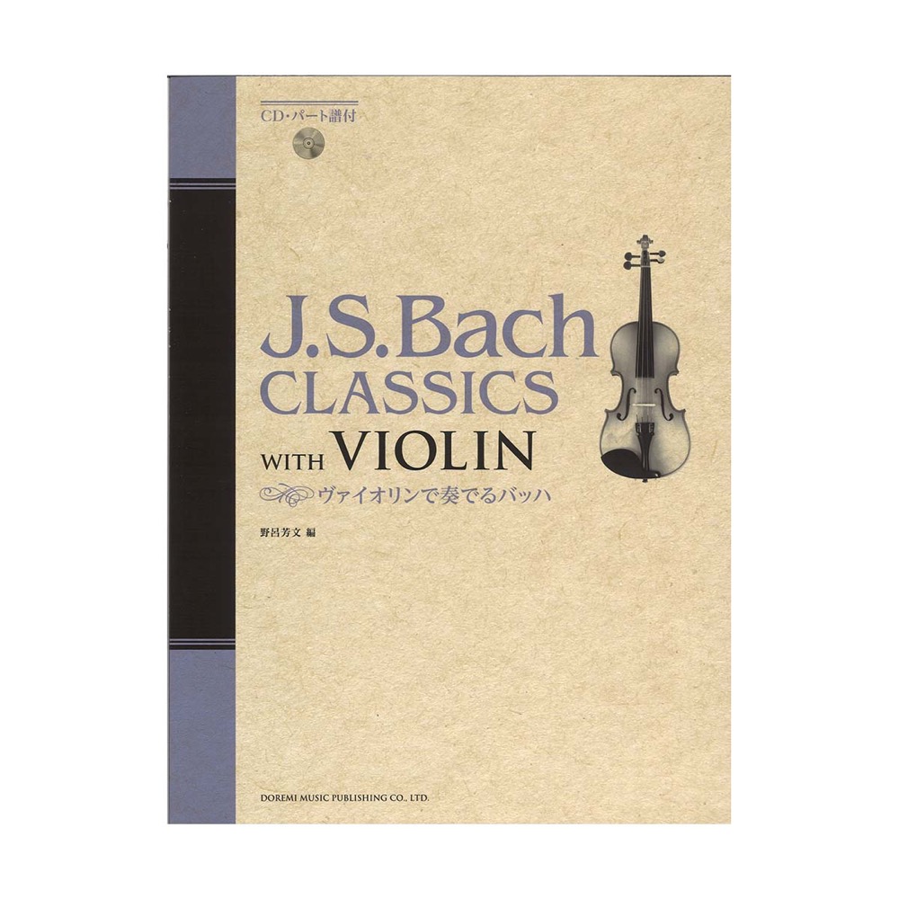 ヴァイオリンで奏でるバッハ ドレミ楽譜出版社