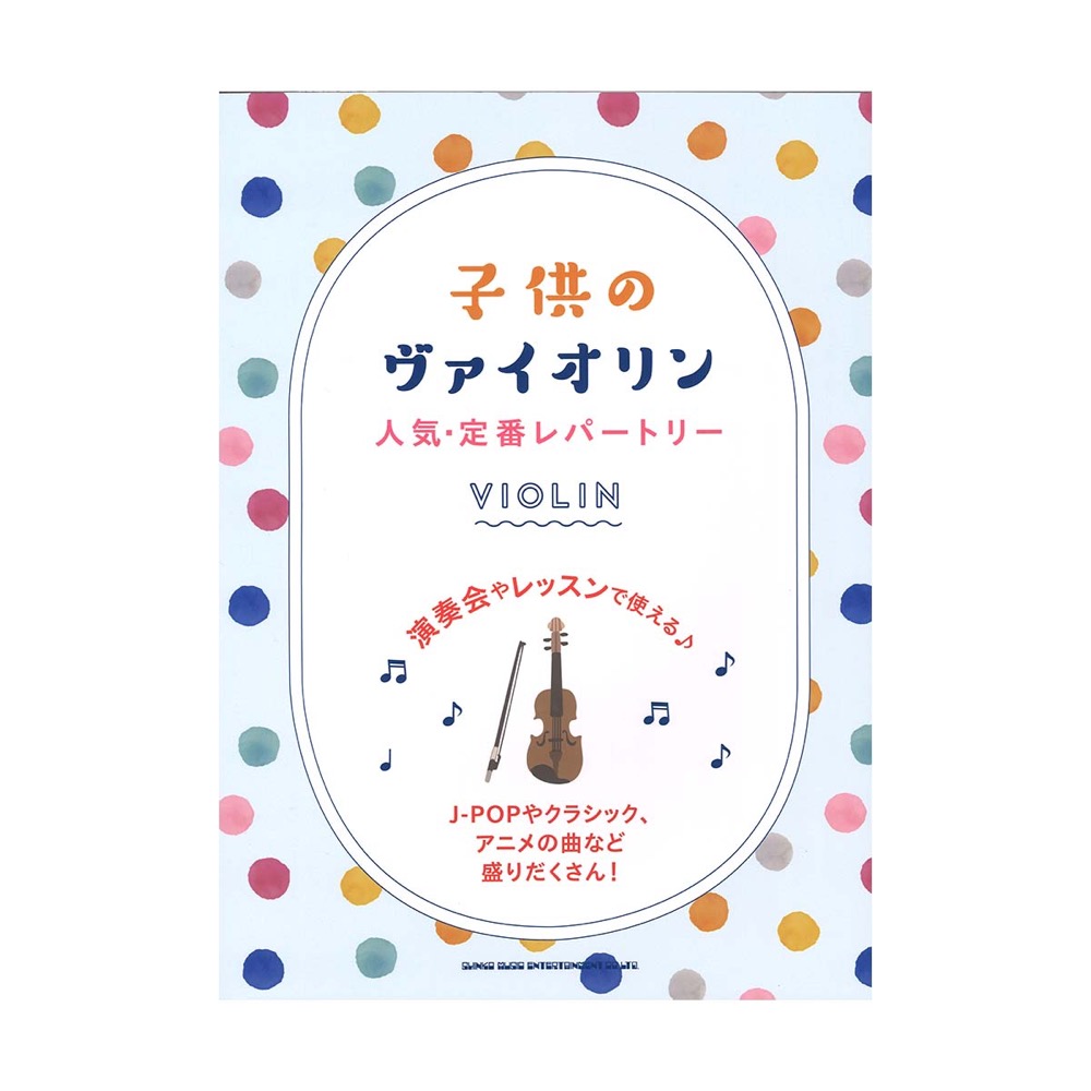 子供のヴァイオリン 人気・定番レパートリー シンコーミュージック