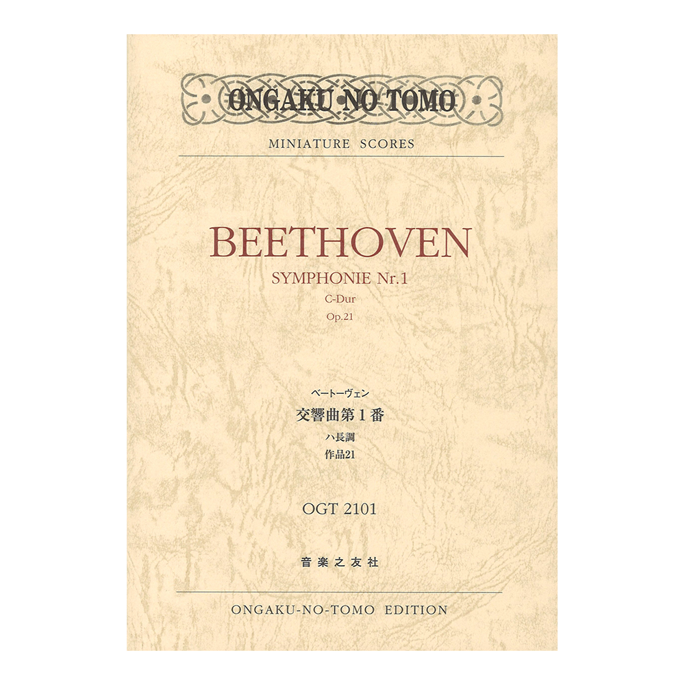 ミニチュアスコア OGT-2101 ベートーヴェン 交響曲第1番 ハ長調 作品21 音楽之友社
