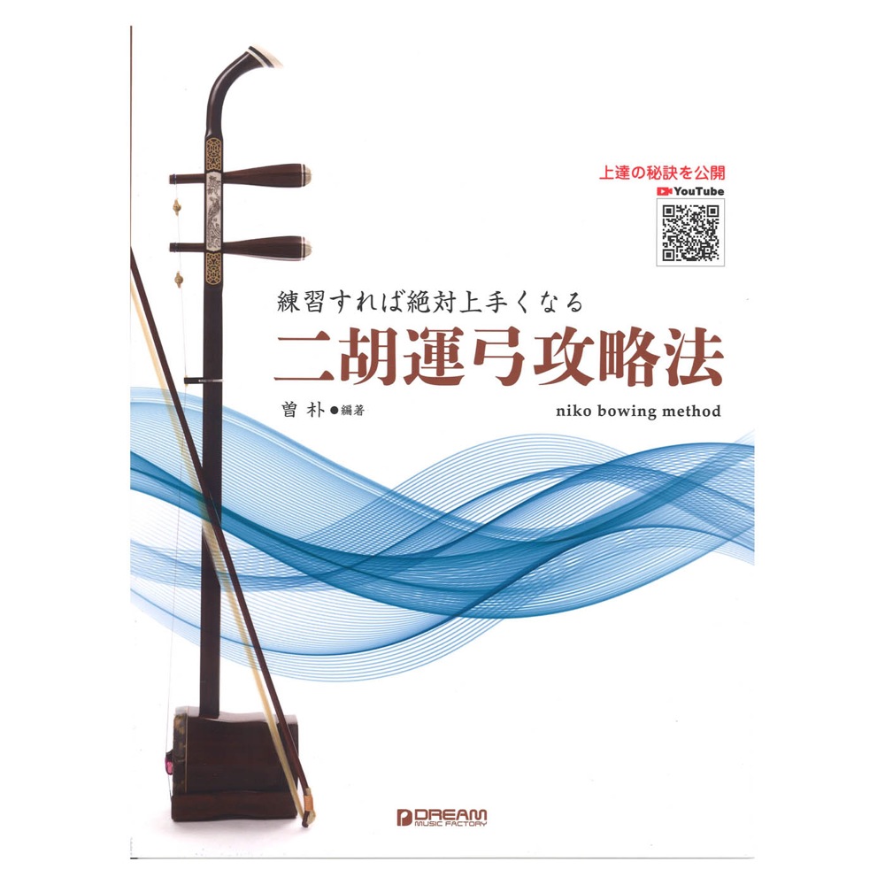 練習すれば絶対上手くなる 二胡運弓攻略法 ドリームミュージックファクトリー