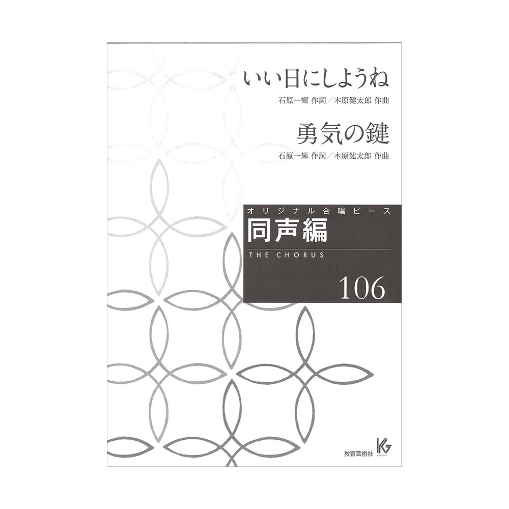 オリジナル合唱ピース 同声編106 いい日にしようね 勇気の鍵 教育芸術社