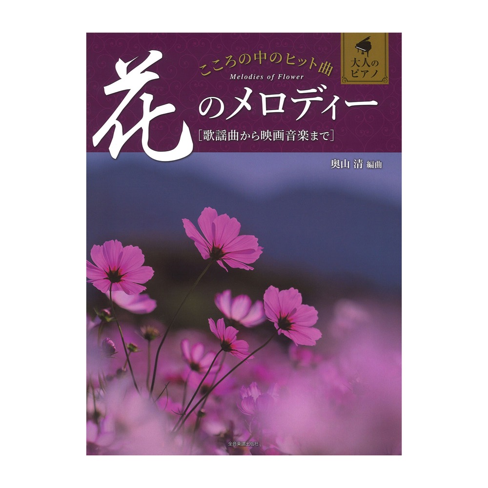 大人のピアノ こころの中のヒット曲 花のメロディー 歌謡曲から映画音楽まで 全音楽譜出版社