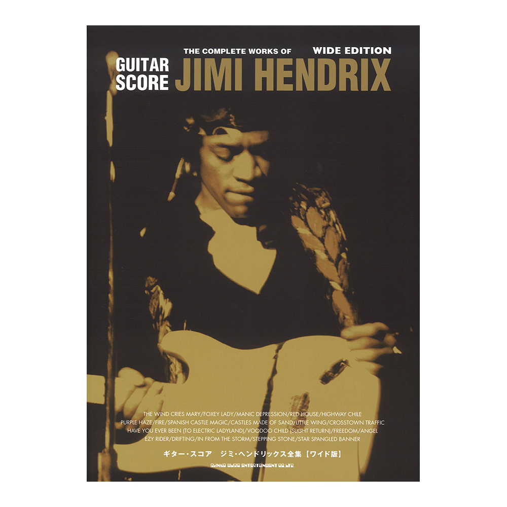 ギター・スコア ジミ・ヘンドリックス全集 ワイド版 シンコーミュージック