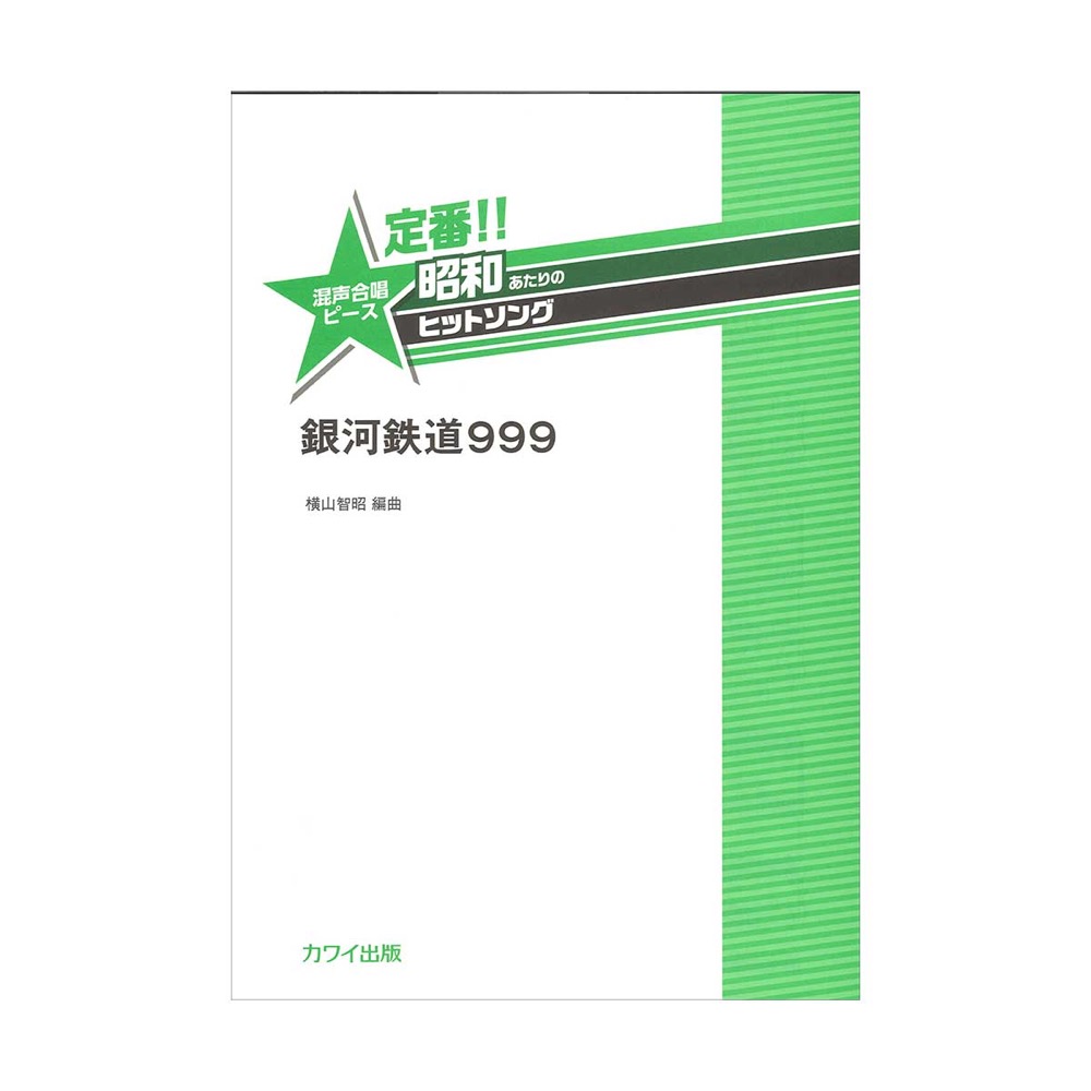 定番!!昭和あたりのヒットソング 銀河鉄道999 混声合唱 カワイ出版