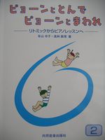 共同音楽出版社 ピョーンととんでピョーンとまわれ 2