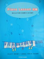 共同音楽出版社 Piano Lesson 初級