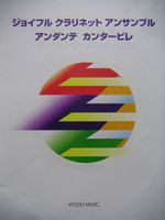 共同音楽出版社 ジョイフル クラリネット アンサンブル アンダンテ・カンタービレ