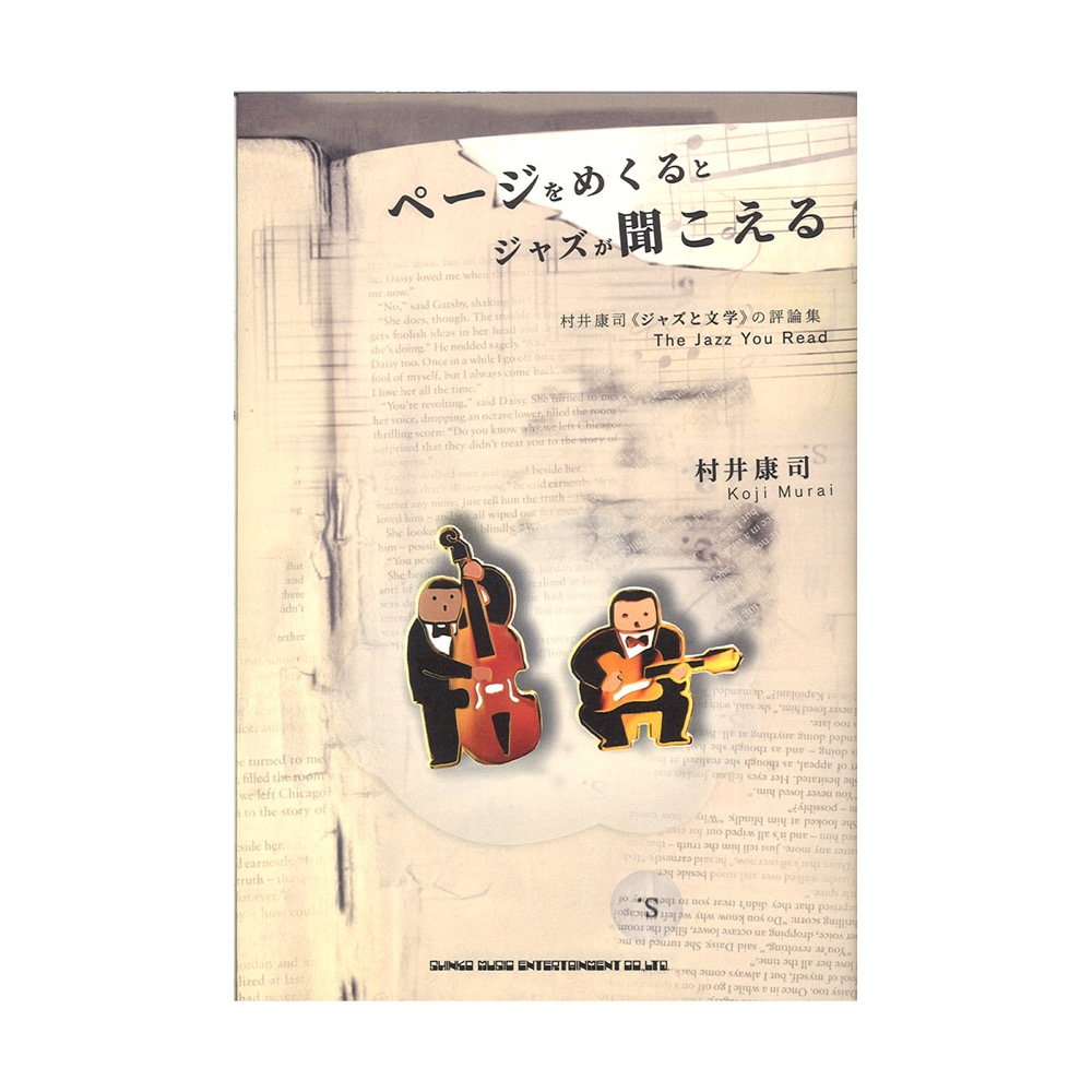 ページをめくるとジャズが聞こえる 村井康司 ジャズと文学 の評論集 シンコーミュージック