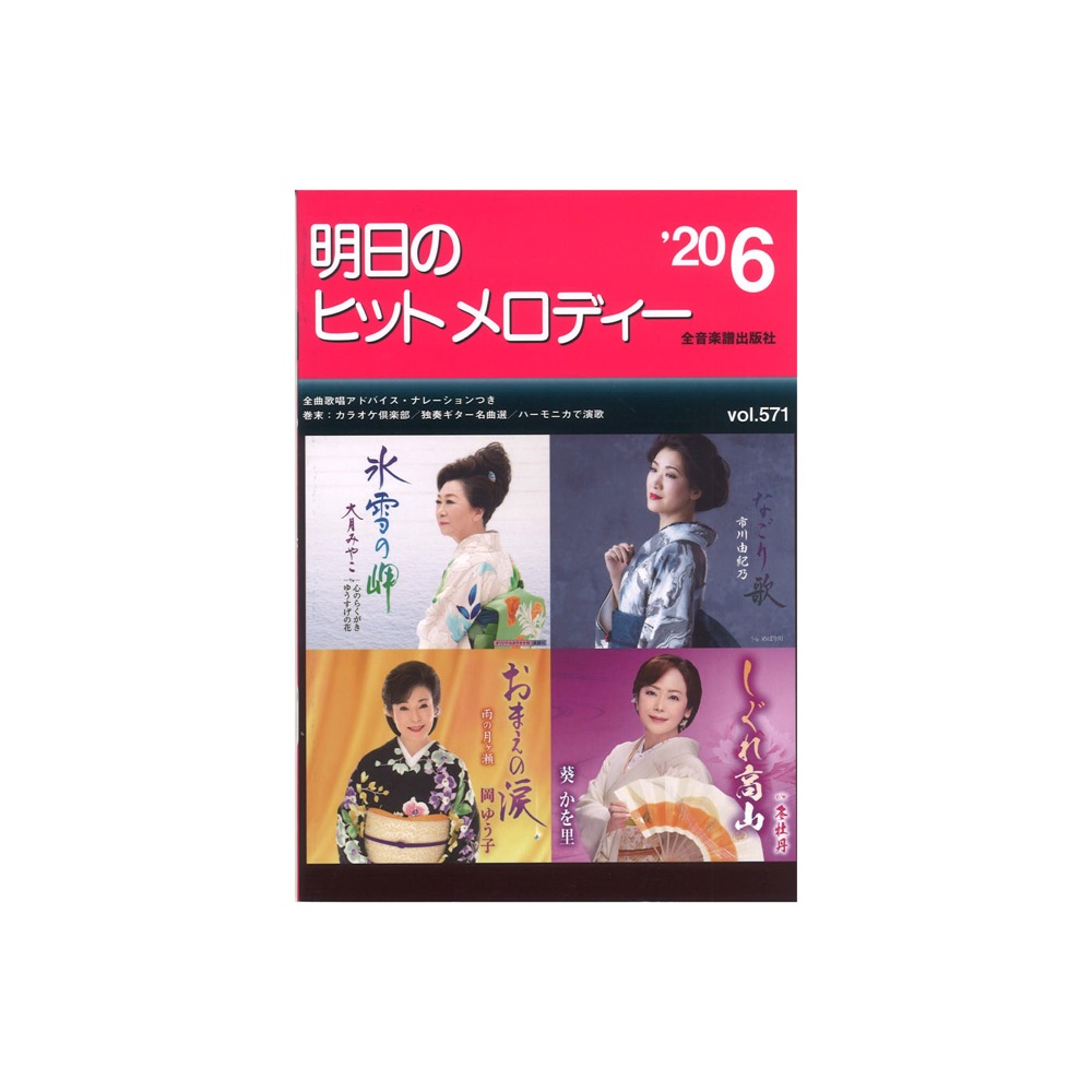 明日のヒットメロディー'20-06 ナレーション・歌唱アドバイス付／カラオケ倶楽部／独奏ギター名曲選／ハーモニカで演歌 全音楽譜出版社