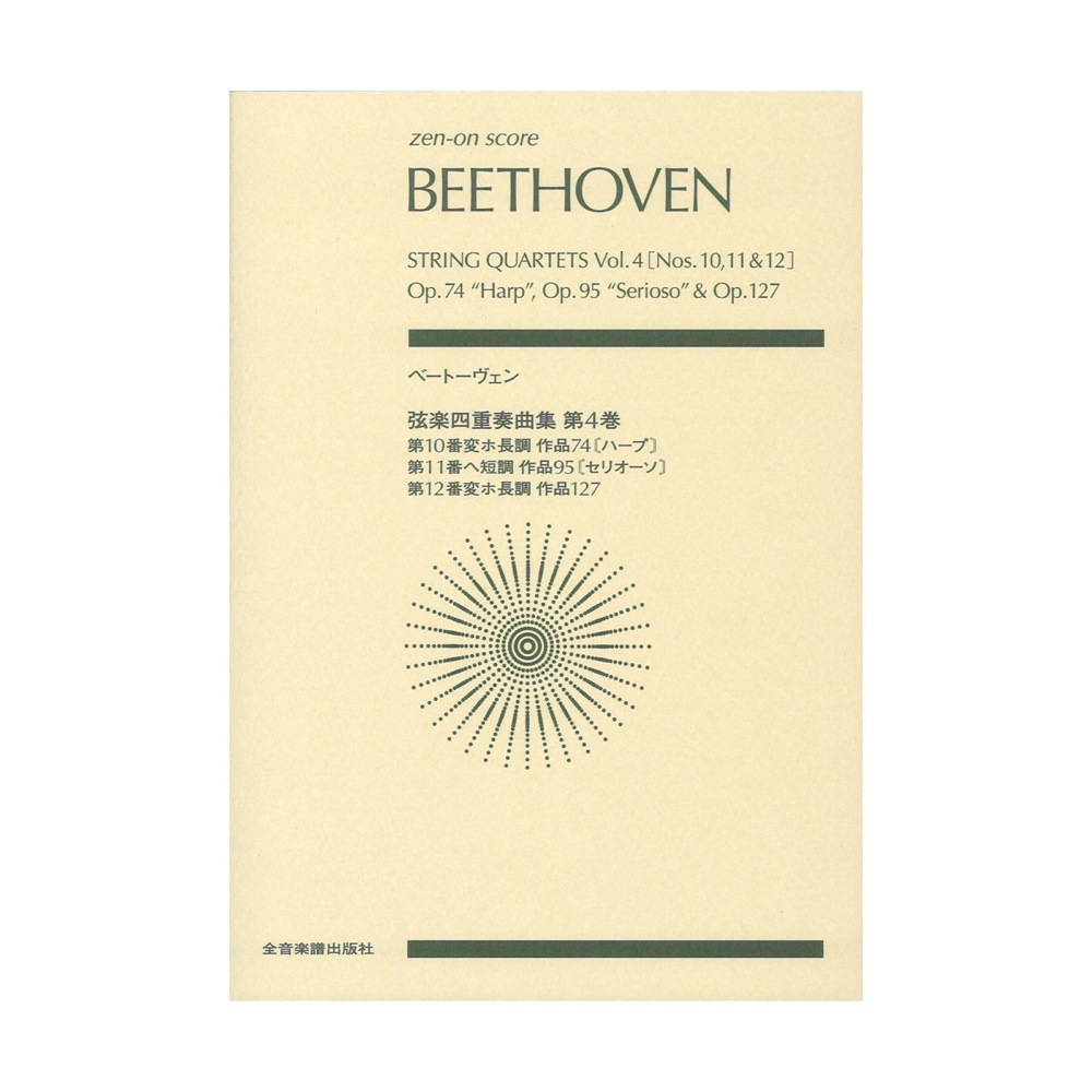 ゼンオンスコア ベートーヴェン 弦楽四重奏曲集 第4巻 第10番 第11番 第12番 全音楽譜出版社