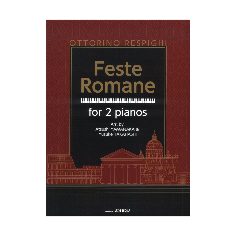 山中惇史 髙橋優介 2台ピアノのための「ローマの祭」 カワイ出版