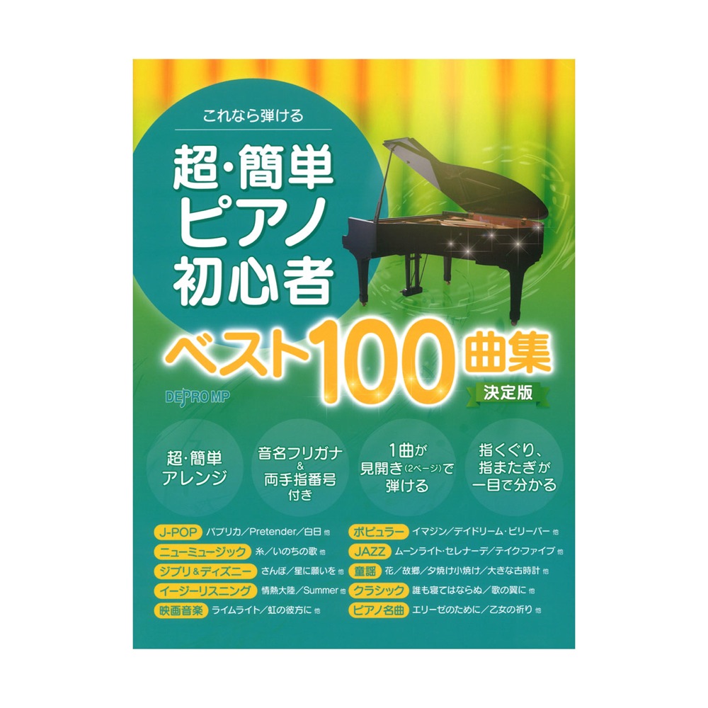 これなら弾ける 超簡単ピアノ初心者ベスト100曲集 決定版 デプロMP