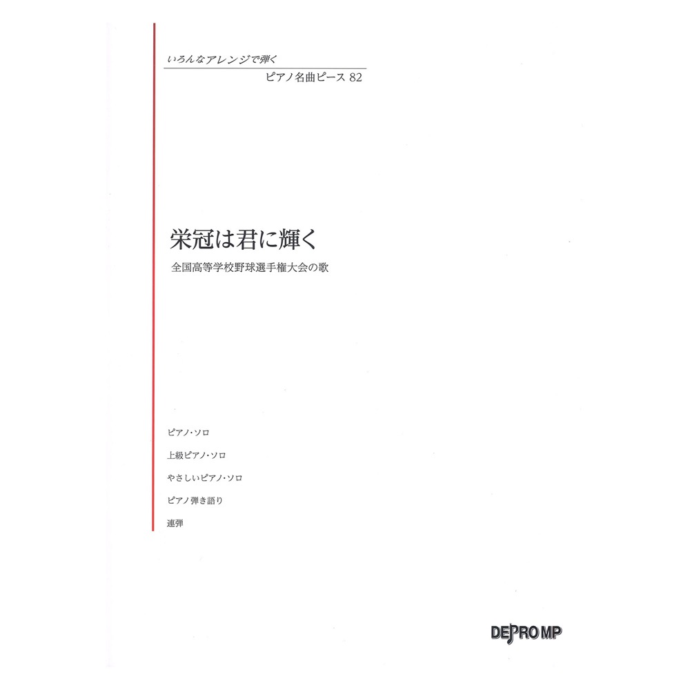 いろんなアレンジで弾く ピアノ名曲ピース 82 栄冠は君に輝く デプロMP