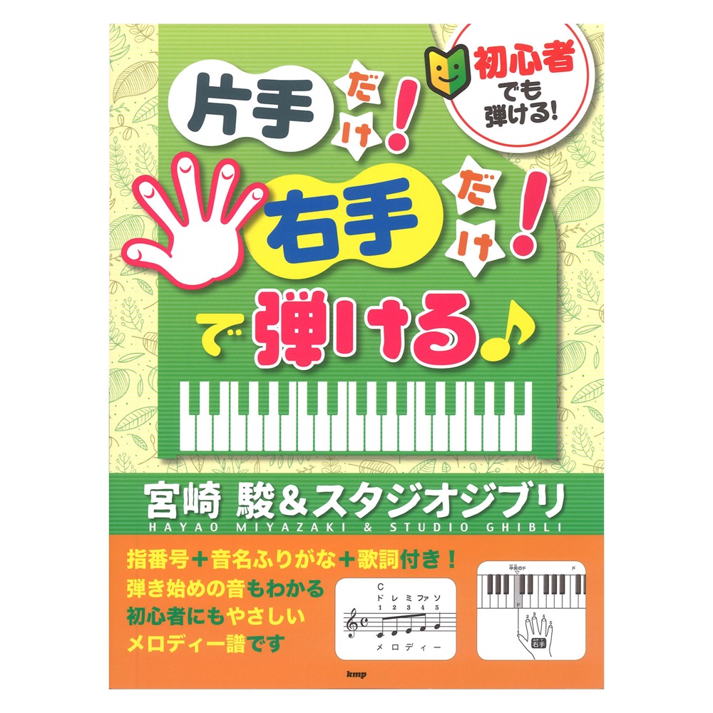 初心者でも弾ける！ 片手だけ！右手だけ！で弾ける 宮崎駿＆スタジオジブリ ケイエムピー