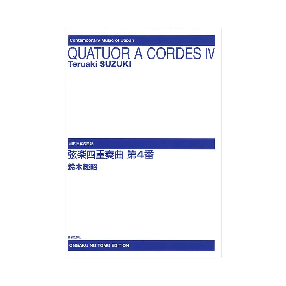 現代日本の音楽 弦楽四重奏曲 第4番 音楽之友社