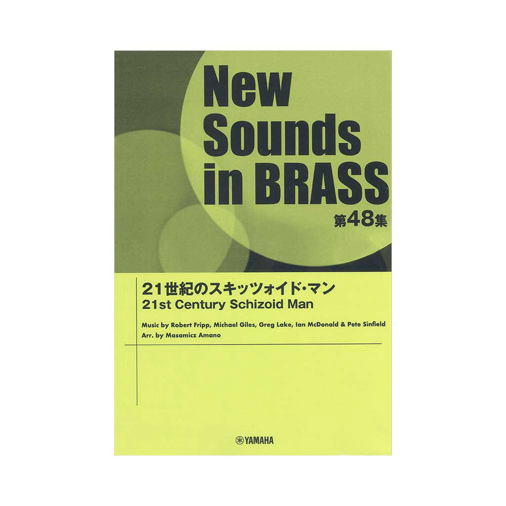 New Sounds in Brass NSB第48集 21世紀のスキッツォイド・マン ヤマハミュージックメディア