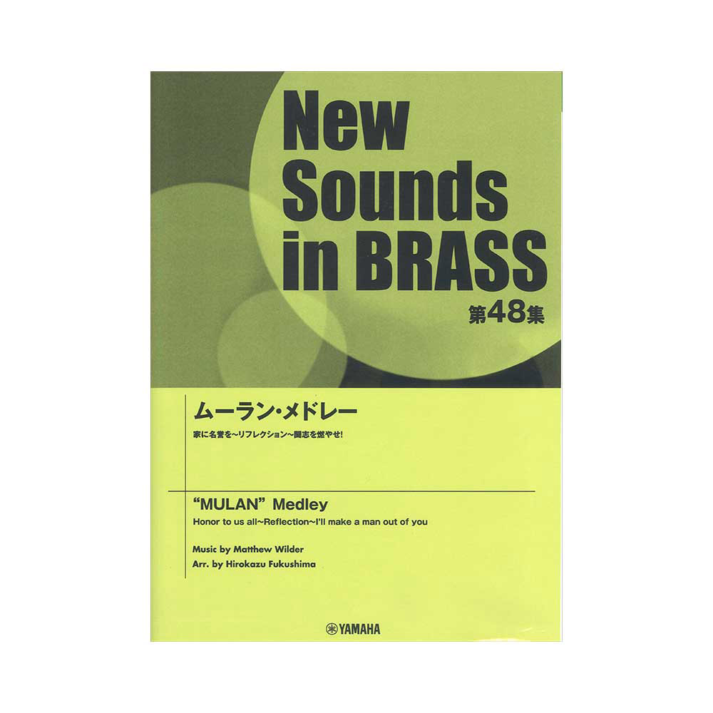 New Sounds in Brass NSB第48集 ムーラン・メドレー ヤマハミュージックメディア
