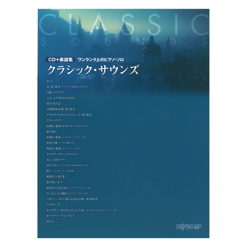 CD 楽譜集 ワンランク上のピアノ・ソロ クラシック・サウンズ デプロMP