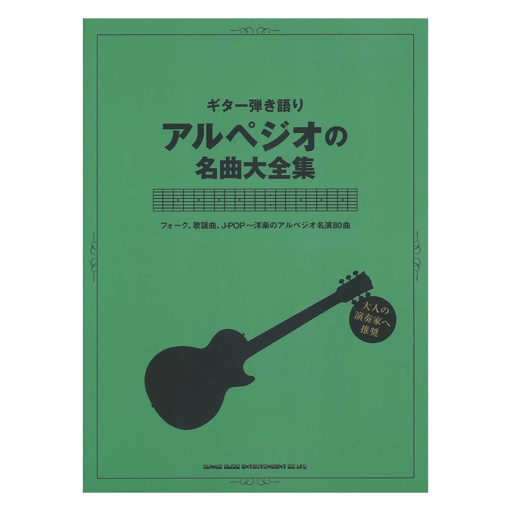 ギター弾き語り アルペジオの名曲大全集 シンコーミュージック