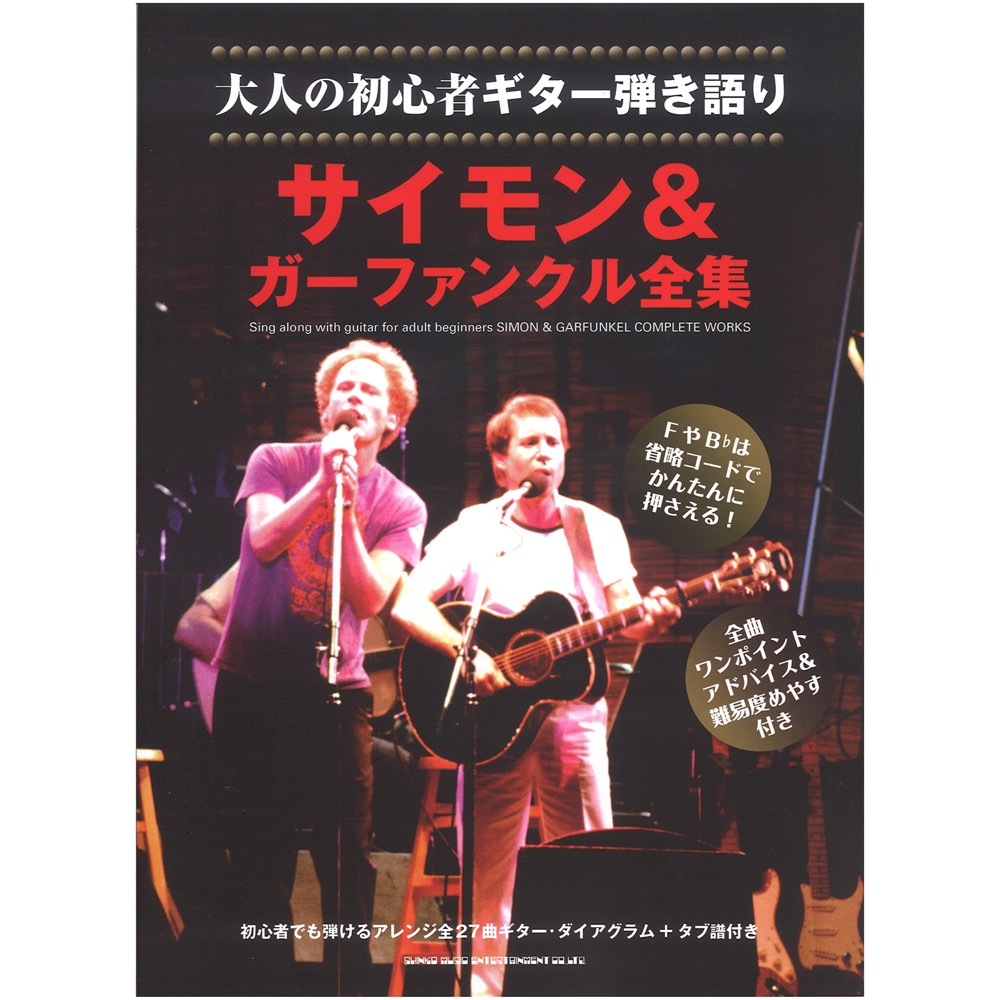大人の初心者ギター弾き語り サイモン&ガーファンクル全集 シンコーミュージック