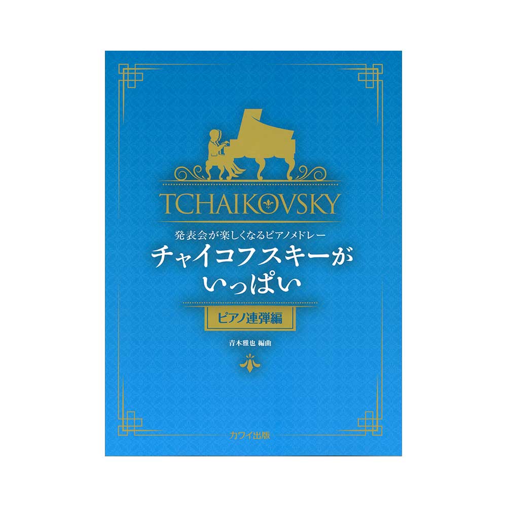 青木雅也 発表会が楽しくなるピアノメドレー チャイコフスキーがいっぱい ピアノ連弾編 カワイ出版