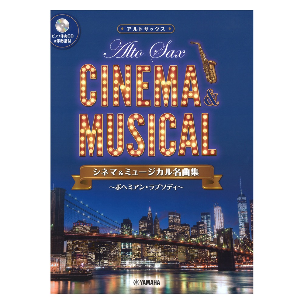 アルトサックス シネマ＆ミュージカル名曲集 ボヘミアン・ラプソディ ピアノ伴奏CD＆伴奏譜付 ヤマハミュージックメディア