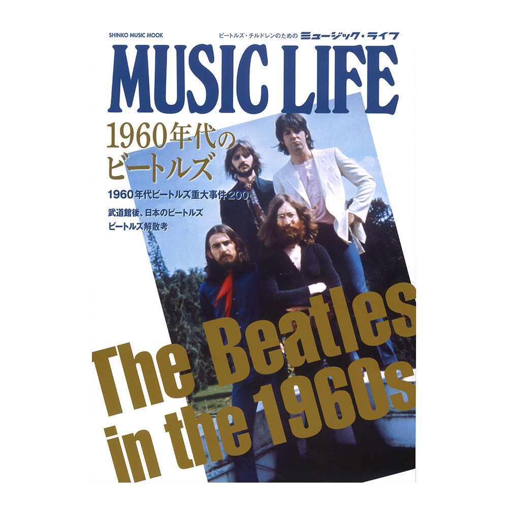 MUSIC LIFE 1960年代のビートルズ シンコーミュージック
