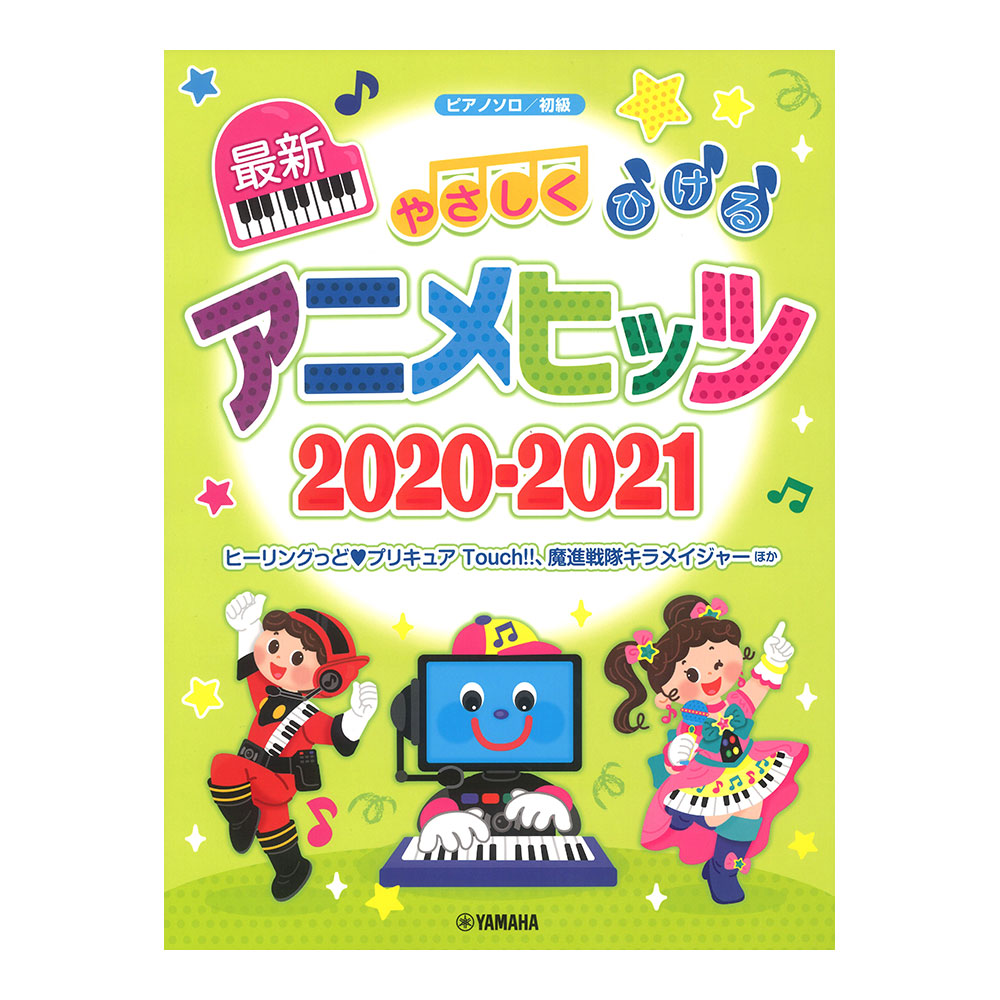 ピアノソロ やさしくひける最新アニメヒッツ2020-2021 ヤマハミュージックメディア