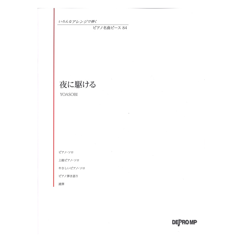 いろんなアレンジで弾く ピアノ名曲ピース 84 夜に駆ける デプロMP