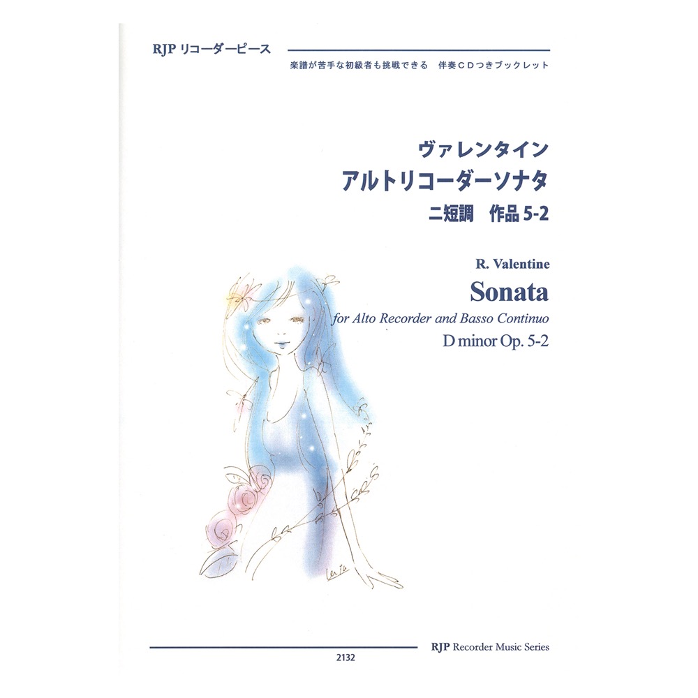 2132 ヴァレンタイン アルトリコーダーソナタ ニ短調 作品5-2 リコーダーピース リコーダーJP