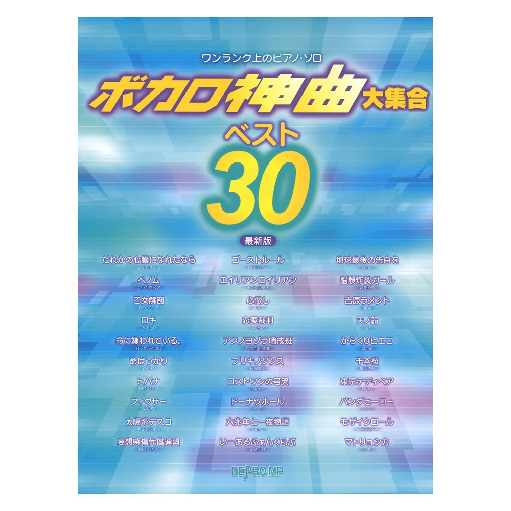 ワンランク上のピアノソロ ボカロ神曲大集合 ベスト30 最新版 デプロMP