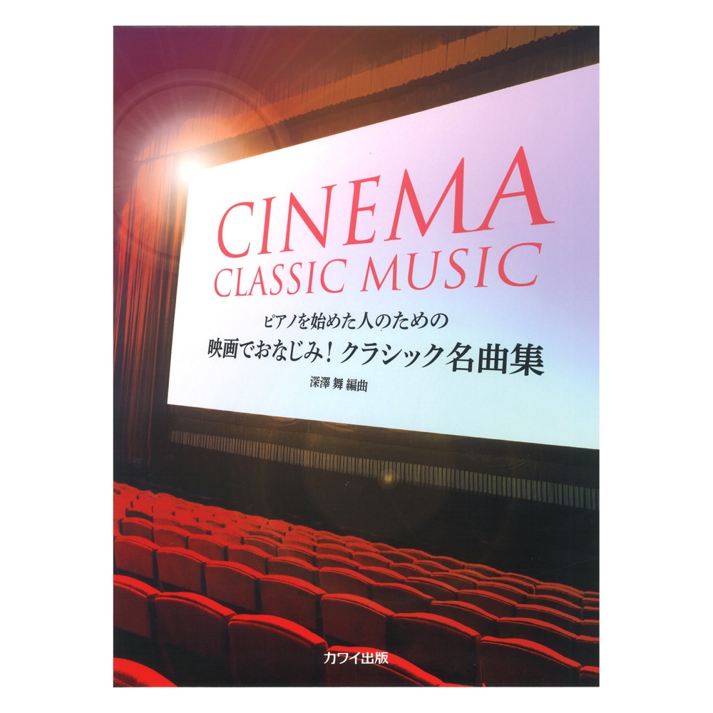 深澤舞 ピアノを始めた人のための 映画でおなじみ！ クラシック名曲集 カワイ出版
