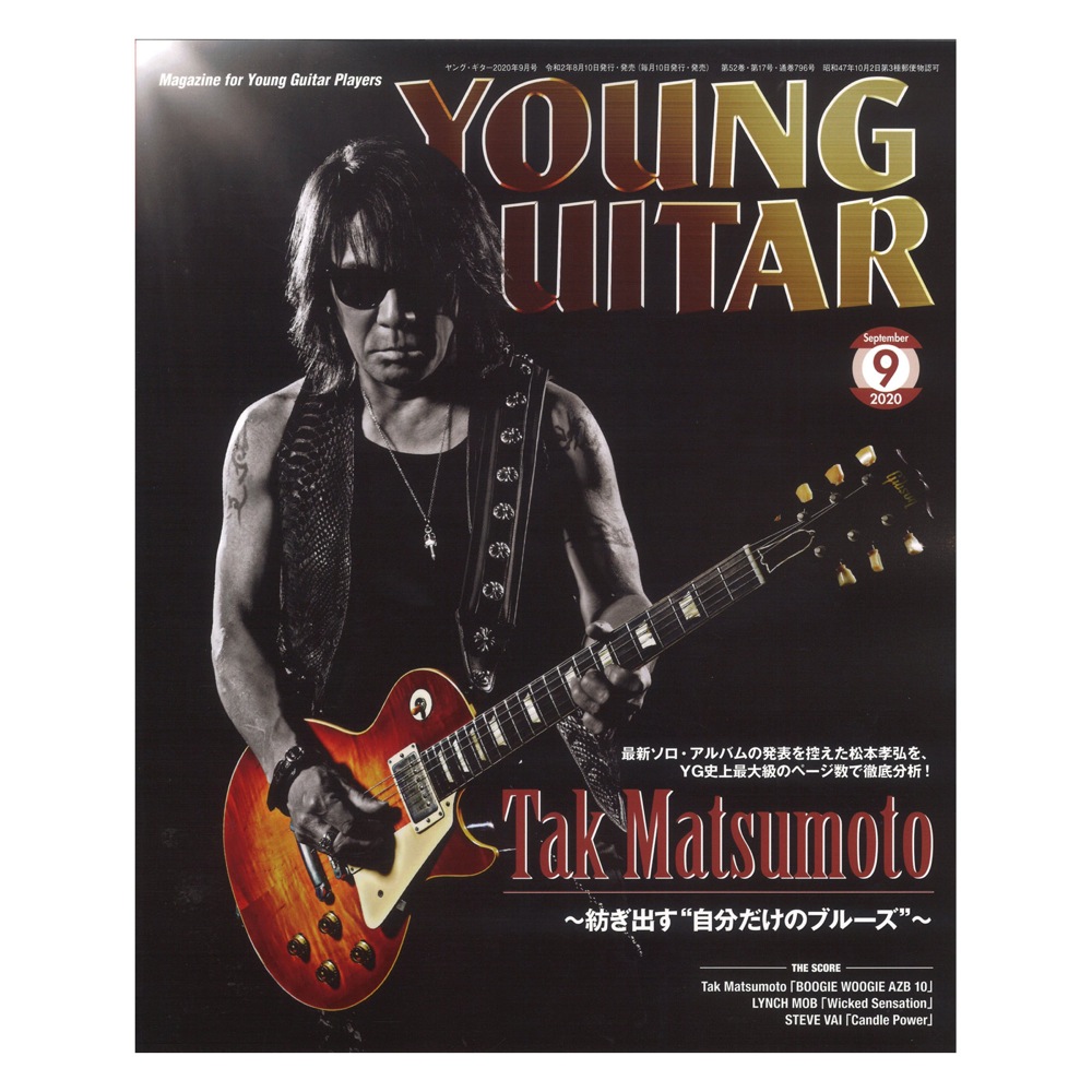 YOUNG GUITAR 2020年9月号 シンコーミュージック