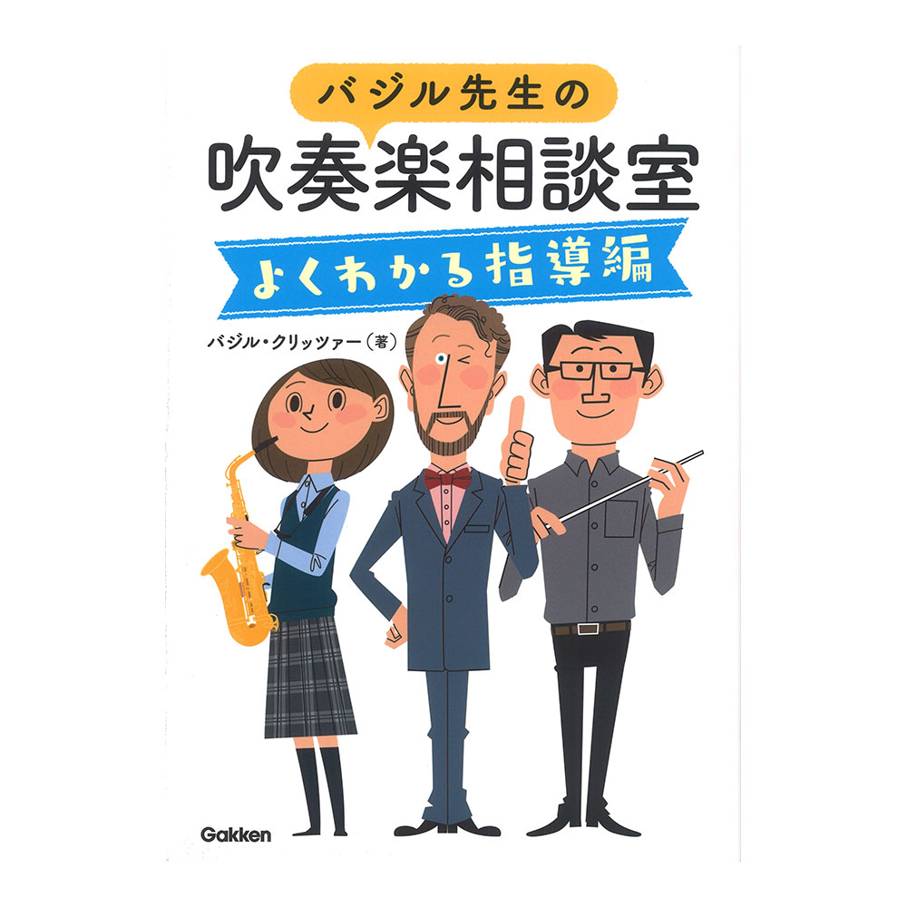 バジル先生の吹奏楽相談室 よくわかる指導編 学研