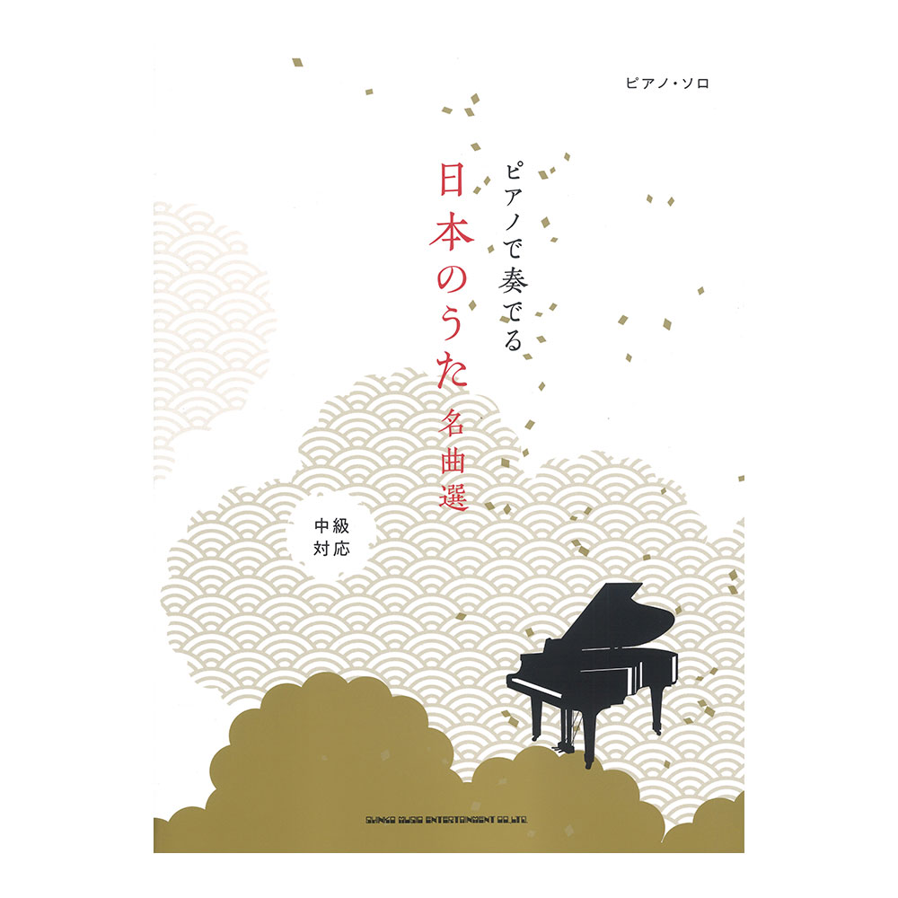 ピアノソロ ピアノで奏でる日本のうた名曲選 シンコーミュージック