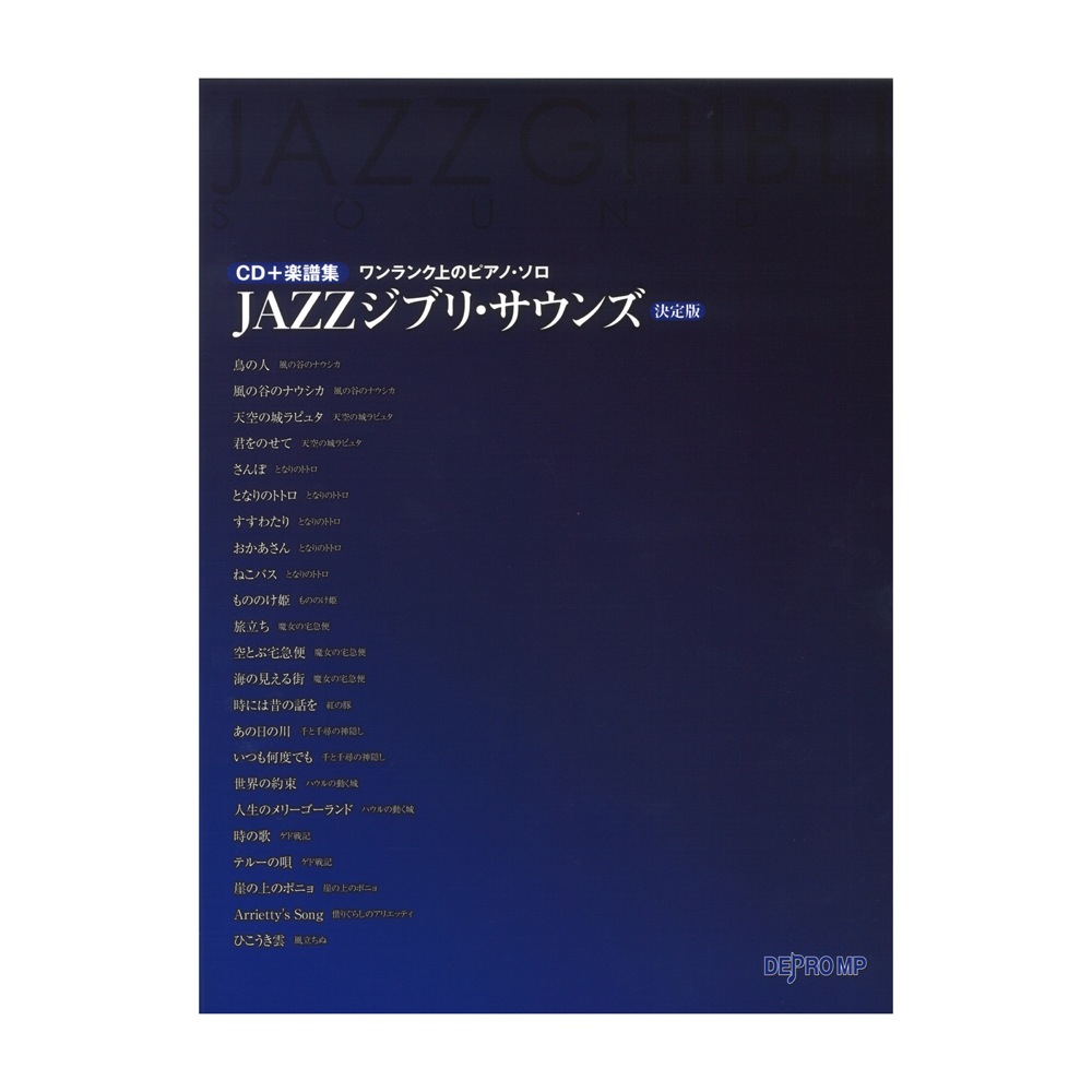ワンランク上のピアノソロ JAZZジブリ サウンズ 決定版 CD付き デプロMP