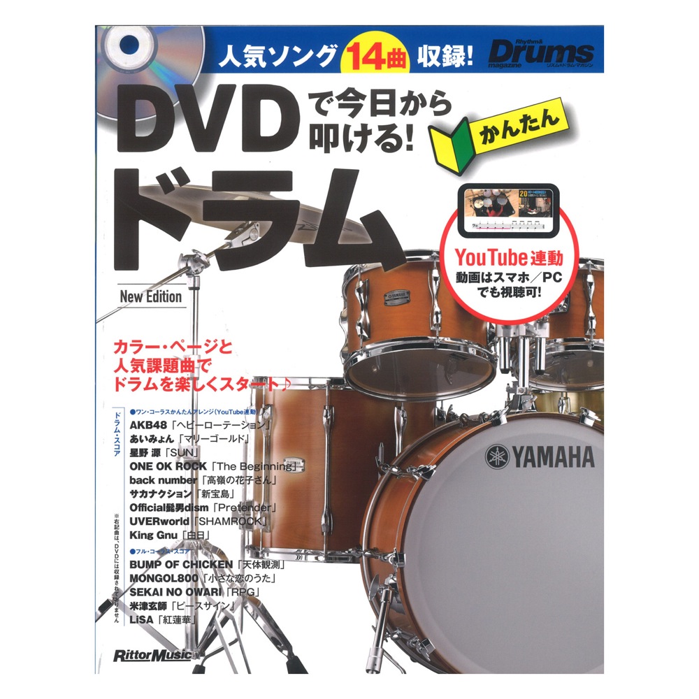 DVDで今日から叩ける！かんたんドラム New Edition リットーミュージック