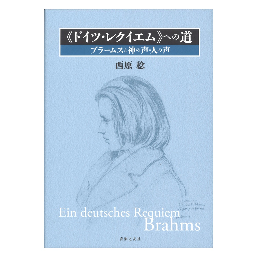 ドイツ レクイエムへの道 音楽之友社
