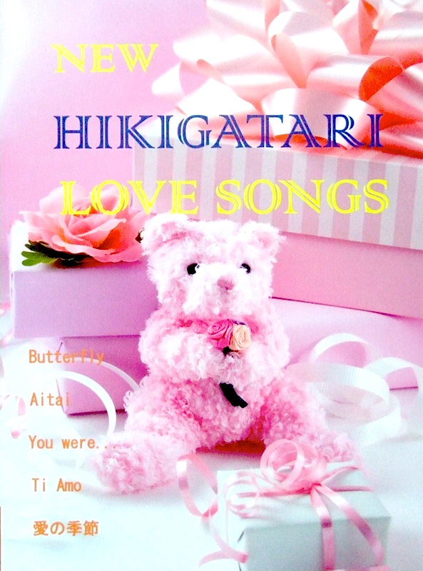 ピアノ弾き語り 最新版 HIKIGATARI LOVE SONG〜“butterfly”“Aitai”〜 ミュージックランド