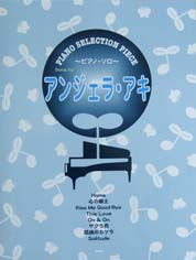 KMP ピアノセレクションピース アンジェラ・アキ