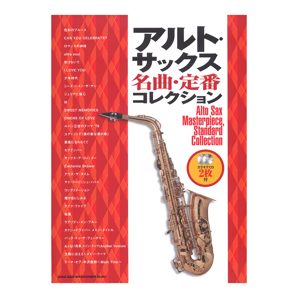 アルトサックス名曲・定番コレクション カラオケCD2枚付 シンコーミュージック