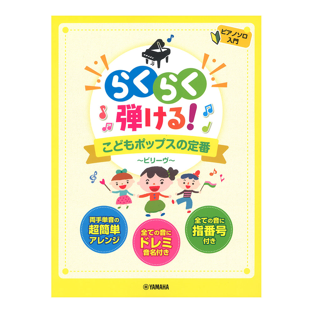 ピアノソロ らくらく弾ける!こどもポップスの定番 〜ビリーヴ〜 ヤマハミュージックメディア