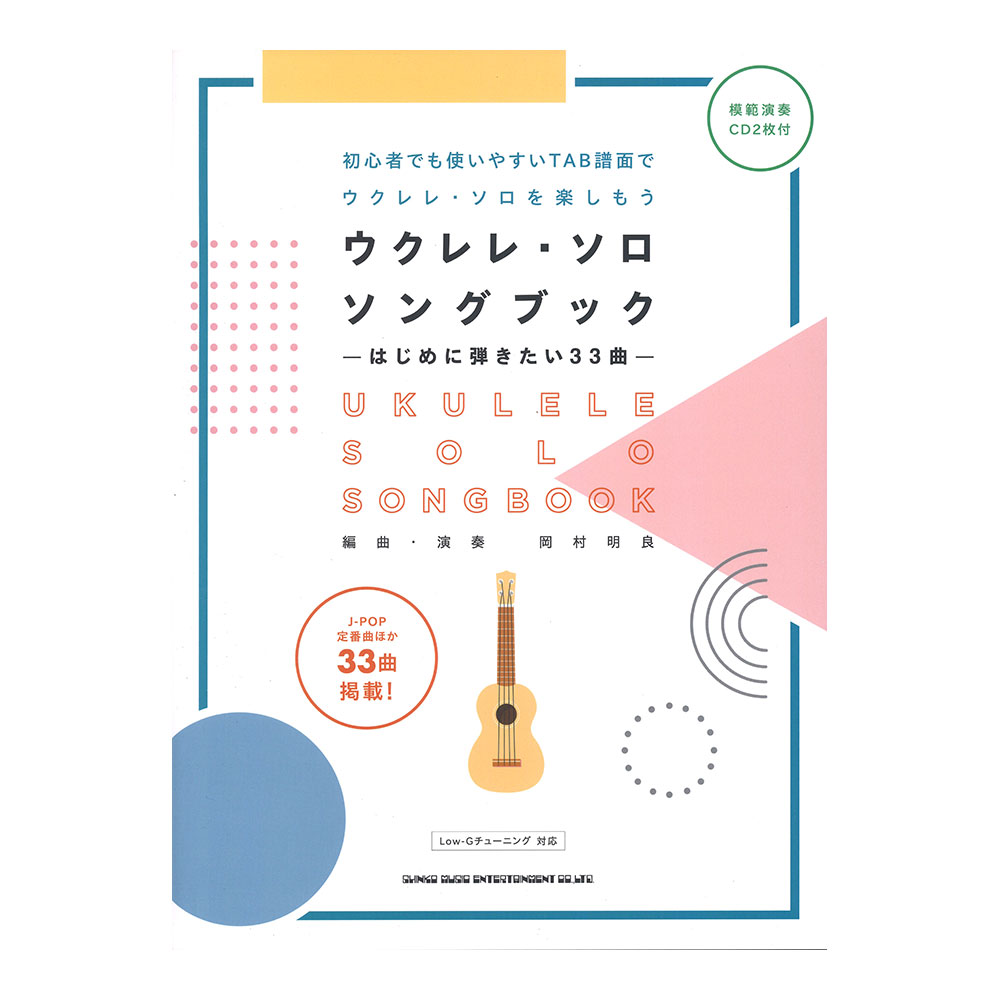 初級者ウクレレ ウクレレソロ・ソングブック はじめに弾きたい33曲 模範演奏CD2枚付 シンコーミュージック