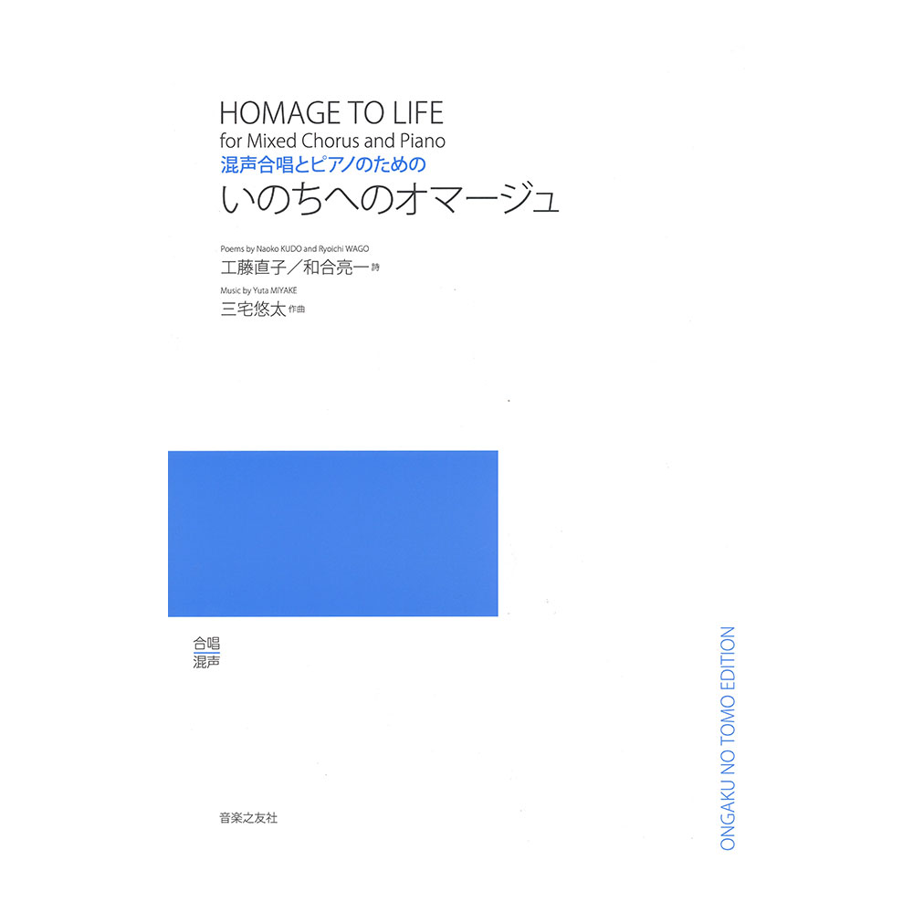 混声合唱とピアノのための いのちへのオマージュ 音楽之友社