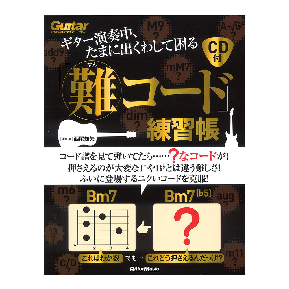ギター演奏中、たまに出くわして困る「難コード」練習帳 CD1枚付き リットーミュージック
