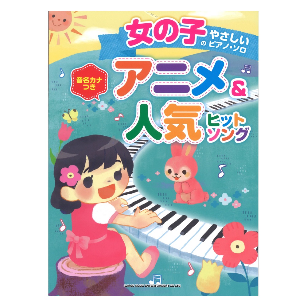 女の子のやさしいピアノソロ アニメ＆人気ヒットソング シンコーミュージック