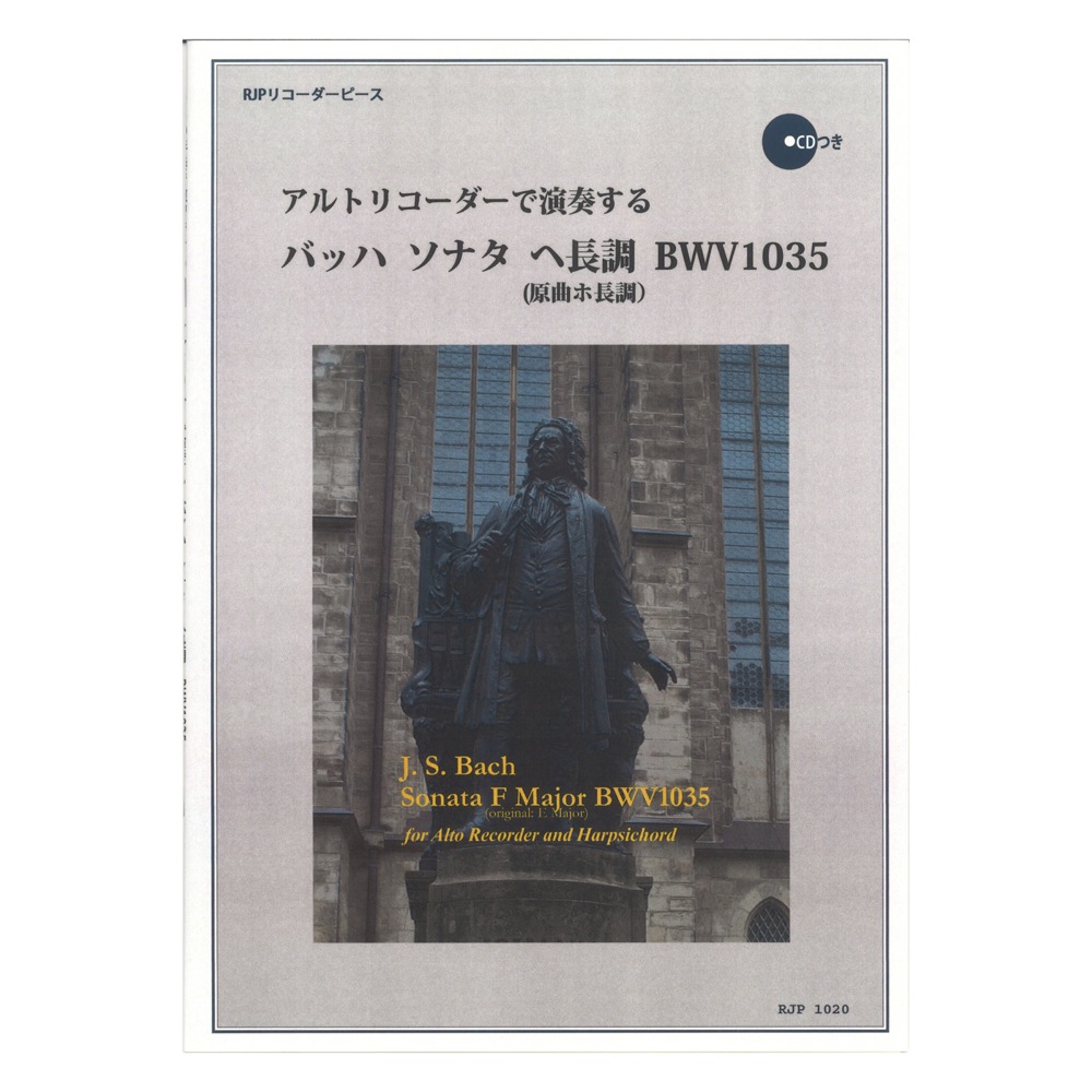 1020 アルトリコーダーで演奏する バッハ ソナタ ヘ長調 BWV1035 原曲ホ長調 CD付 リコーダーピース リコーダーJP