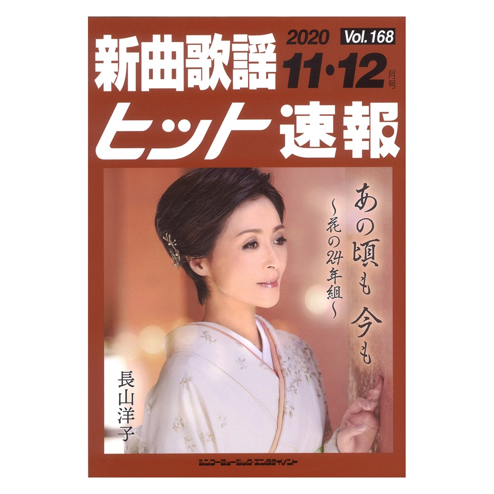 新曲歌謡ヒット速報 VOL.168 2020 11 12月号 シンコーミュージック