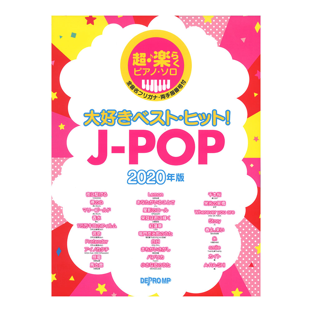 超楽らくピアノソロ 大好きベストヒット! J-POP 2020年版 デプロMP